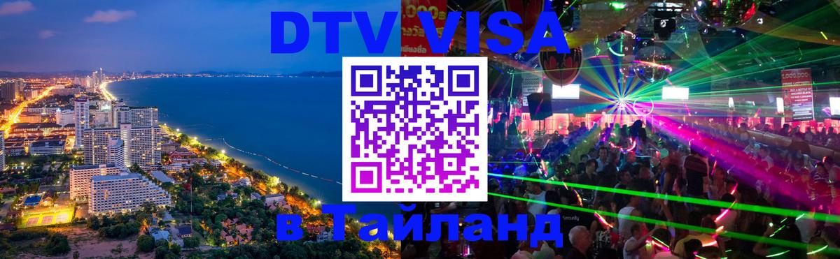 ДТВ VISA Тайланд для фрилансеров Обнинск 