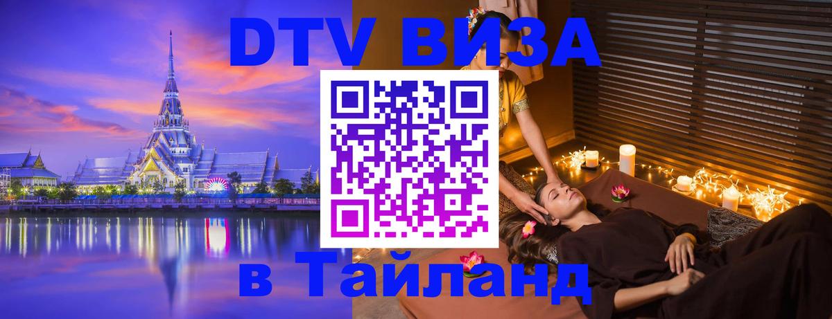 ДТВ виза в Таиланд Обнинск 
